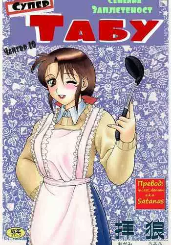 [Wolf Ogami] Super Family Complex / Super Taboo Ch. 10 / Супер Табу Чаптър 10 [Bulgarian]