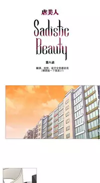 [The Jinshan] Sadistic Beauty Ch.1-29 [Chinese] [17汉化]