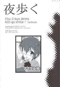 (C83) [Mamagult (Takao Ukyou)] Yoru Aruku (Chuunibyou Demo Koi ga Shitai!)