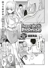 [Hinahara Emi] Sweet devil's ♡Promise (COMIC Kairakuten 2018-08) [Chinese] [我永远喜欢白发（金发）美少女个人汉化] [Digital]