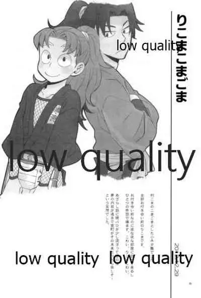 りこまのさいろく3