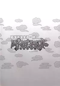 [Diogenes Club (Haikawa Hemlen)] Shokukan Mankan Zenseki Roku Touki Kyouen (Ikkitousen) [Digital]