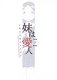 (COMITIA122) [squeezecandyheaven (Ichihaya)] Imouto wa Mistress (Ge)