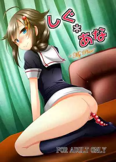 [Fuushagoya (Kazami Len)] Shigu*Ana ~My Place~ (Kantai Collection -KanColle-) [English] {Trump4prez566} [Digital]