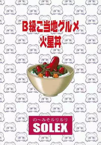 (C79) [SOLEX (TOKU, Sanomako, Lamb)] RURIMIX SP11 (Martian Successor Nadesico)