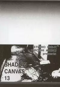 (C62) [Studio Big-X (Hiroshi Arino)] Shadow Canvas 13 (Sister Princess)