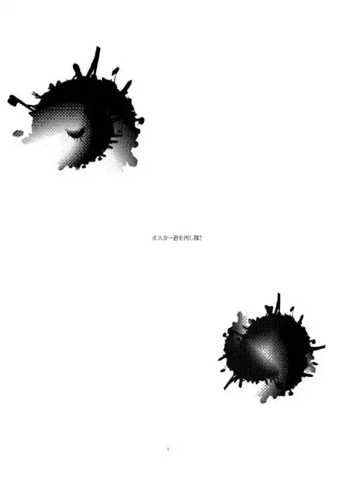 オスカー君を汚し隊!