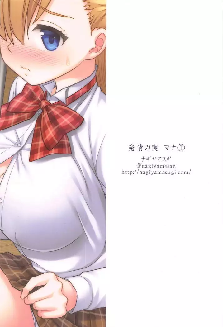 Hatsujou no Mi Mana 1