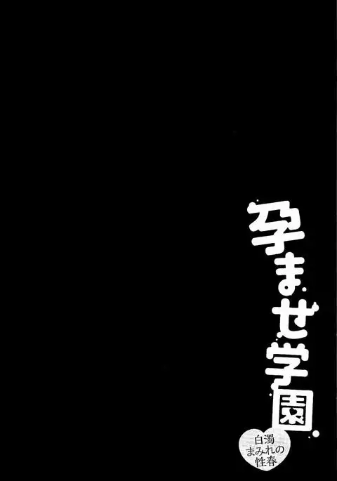 Haramase Gakuen - Hakudaku Mamire no Seishun