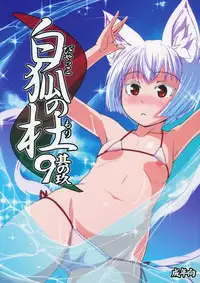 (C87) [Tanmatsu Ijou (BadHand)] Byakko no Mori Sono Kyuu