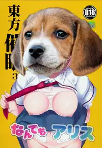 (C93) [Haitokukan (Haitokukan)] Touhou Saimin 3 Nandemo Alice (Touhou Project) [Chinese] [胸垫汉化组]