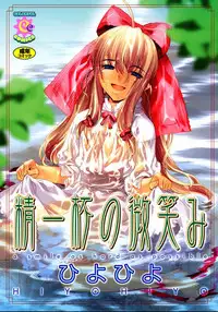 [Hiyo Hiyo] Seiippai No Hohoemi - A Smile As Hard As Possible