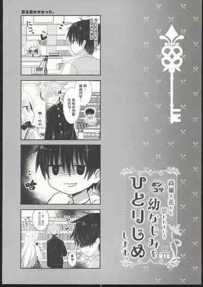 Takane no Hana dato Omowareteiru Ponkotsu Osananajimi wo Hitorijime Shimasu.