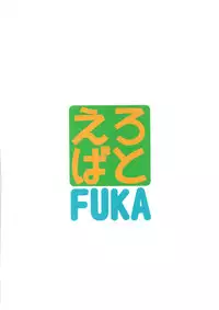 (C74) [Toraya (Itoyoko)] Erobato FUKA (Yotsubato!) [English] [FAKKU]