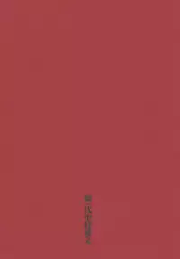 [Dojinchi (Nakamura Hirofumi)] 千鶴哭いて己が肩を掻き抱き楓ひとり膝に顔埋め咽び泣く。